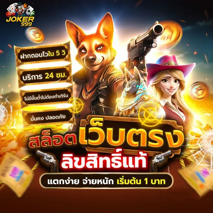 ทำความรู้จักกับ joker999: ทางเข้าเล่นเกมที่ปลอดภัยและสะดวก