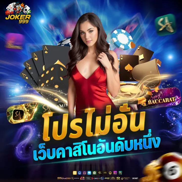 โปรโมชั่นสุดคุ้มจาก joker999 ที่ไม่ควรพลาด