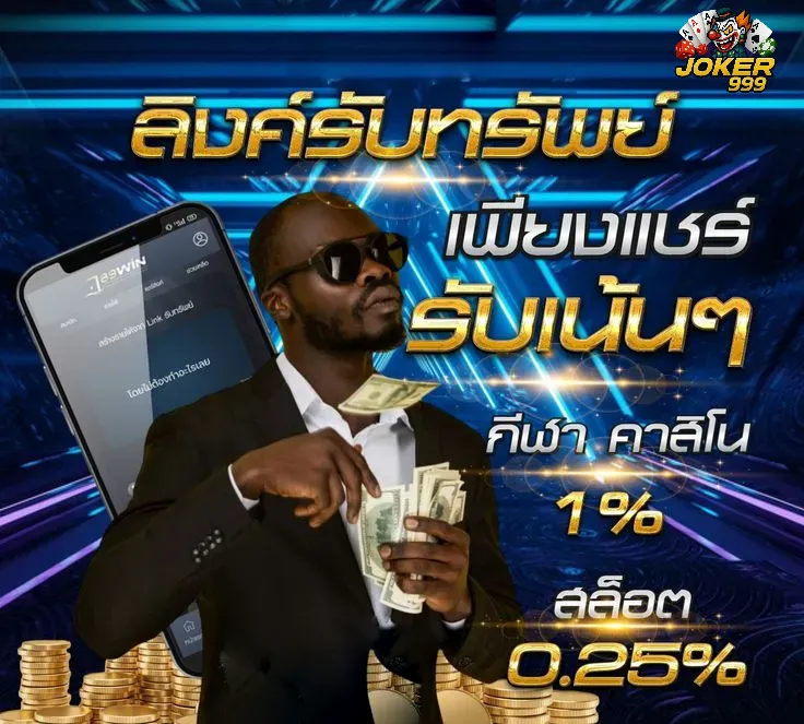 joker999 เว็บเดิมพันสร้างรายได้ที่คุณไม่ควรพลาด